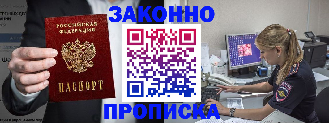 купить прописку в Зеленоградске